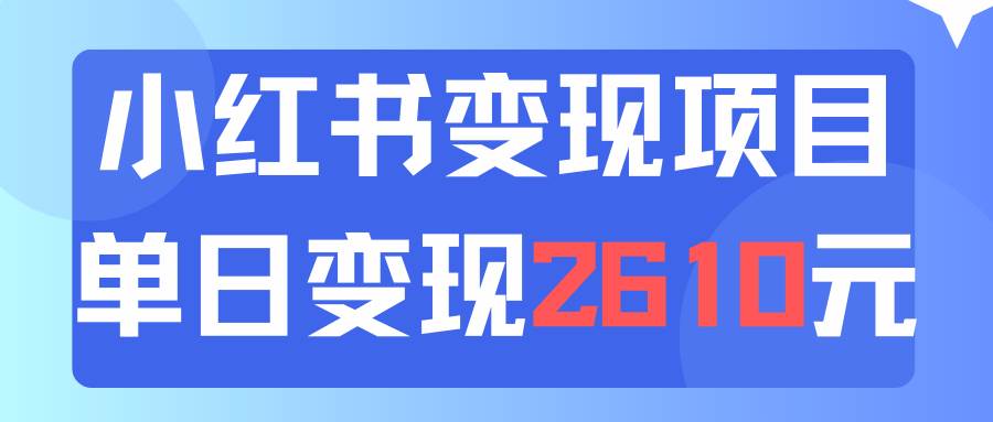利用小红书卖资料单日引流150人当日变现2610元小白可实操（教程+资料）-时光资源网