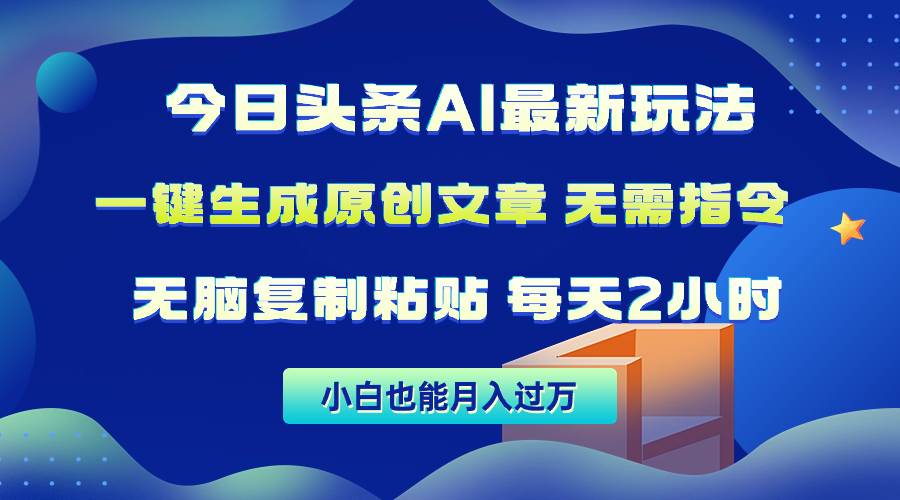 今日头条AI最新玩法  无需指令 无脑复制粘贴 1分钟一篇原创文章 月入过万-时光资源网