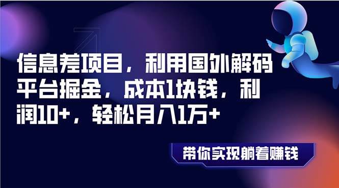 信息差项目，利用国外解码平台掘金，成本1块钱，利润10+，轻松月入1万+-时光资源网