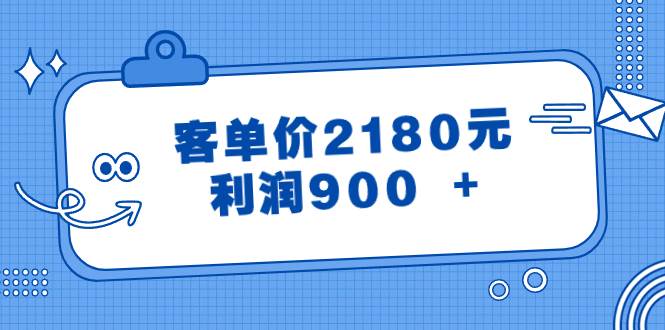 某公众号付费文章《客单价2180元，利润900 +》-时光资源网