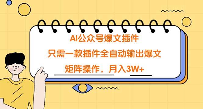 AI公众号爆文插件，只需一款插件全自动输出爆文，矩阵操作，月入3W+-时光资源网