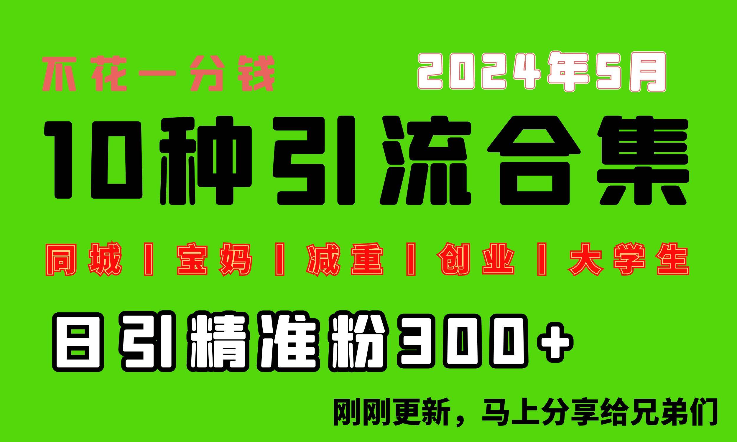 0投入，每天搞300+“同城、宝妈、减重、创业、大学生”等10大流量！-时光资源网