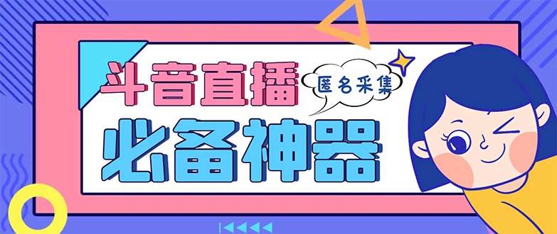最新斗音直播间采集，支持采集连麦匿名直播间，精准获客神器【采集脚本+使用教程】-时光资源网