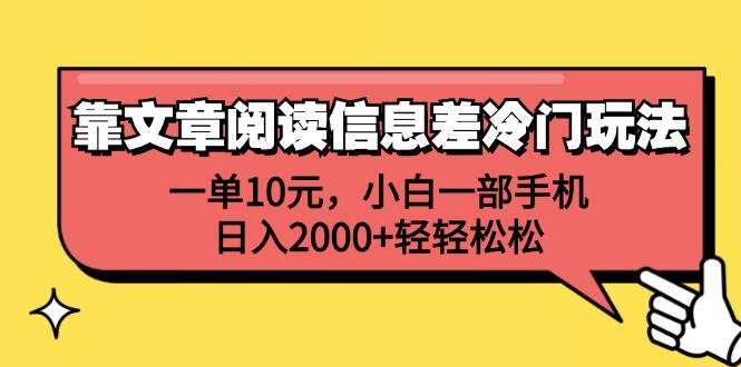 靠文章阅读信息差冷门玩法，一单10元，小白一部手机，日入2000+轻轻松松-时光资源网
