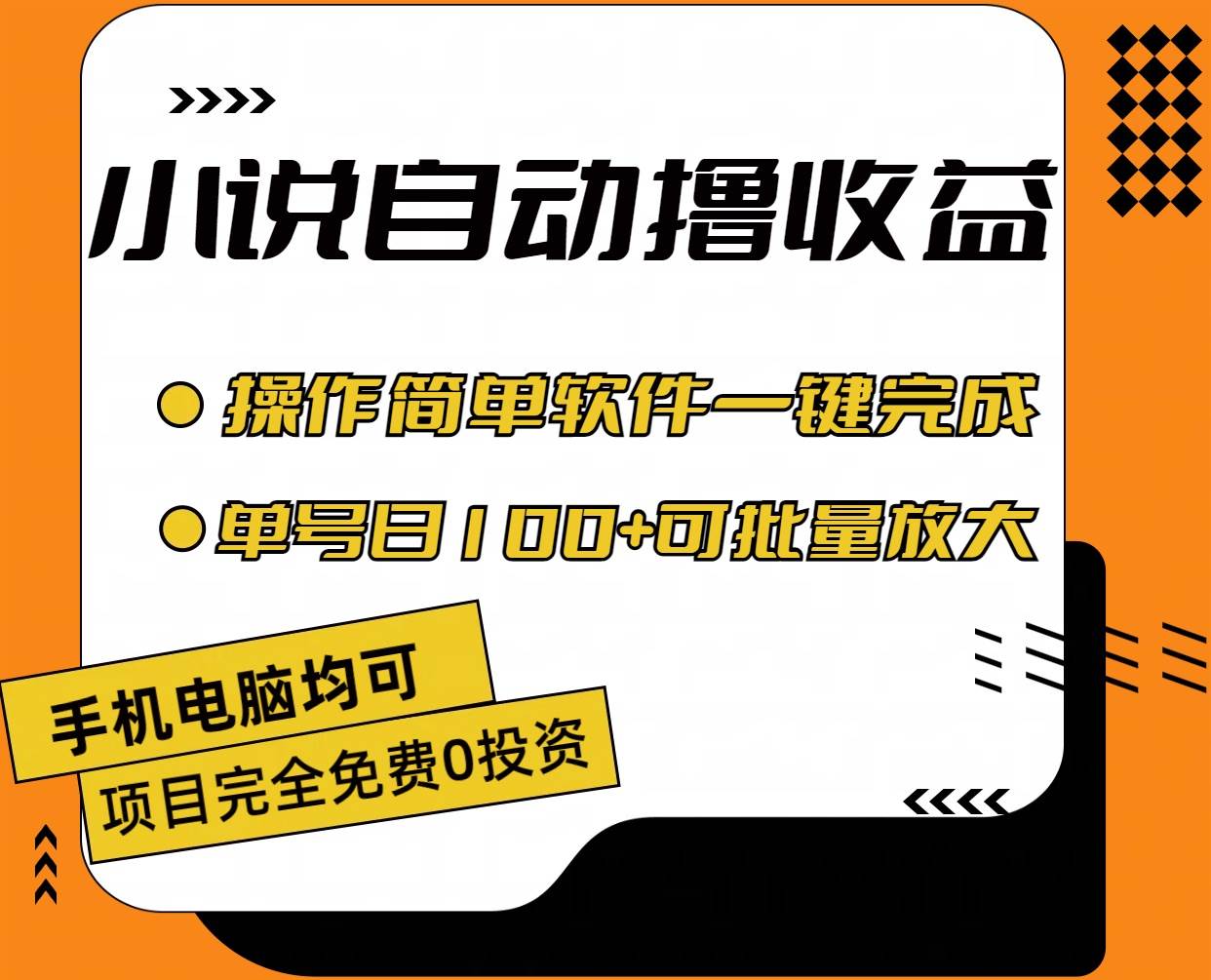 小说全自动撸收益，操作简单，单号日入100+可批量放大-时光资源网