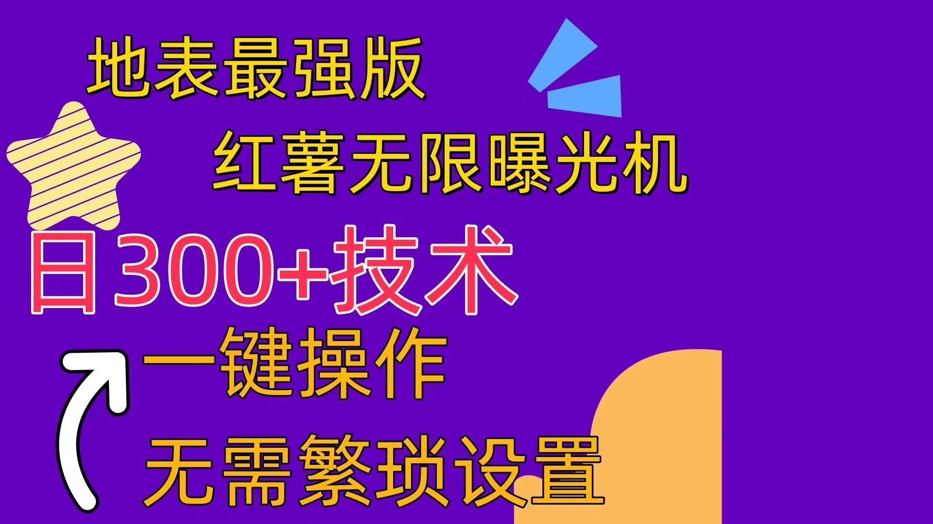 红薯无限曝光机（内附养号助手）-时光资源网