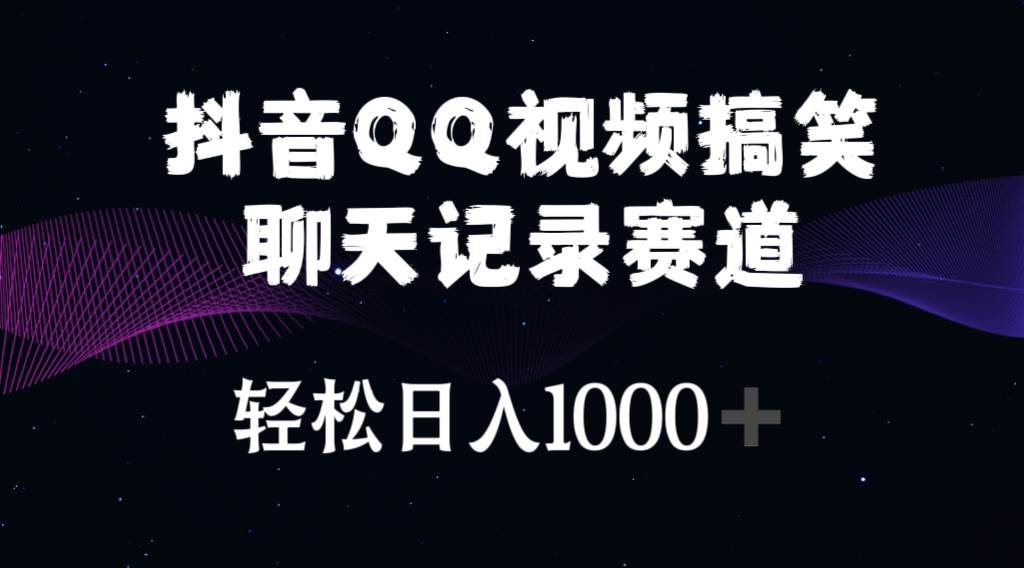 抖音QQ视频搞笑聊天记录赛道 轻松日入1000+-时光资源网