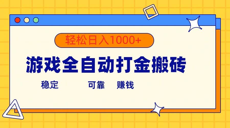 游戏全自动打金搬砖，单号收益300+ 轻松日入1000+-时光资源网