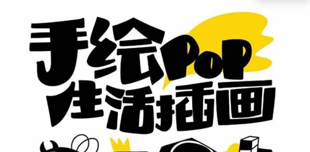 趣味实用的手绘pop想画就画 一起来趣味绘画（30节课）-时光资源网