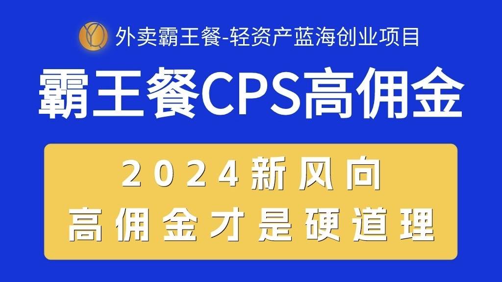 外卖霸王餐 CPS超高佣金，自用省钱，分享赚钱，2024蓝海创业新风向-时光资源网
