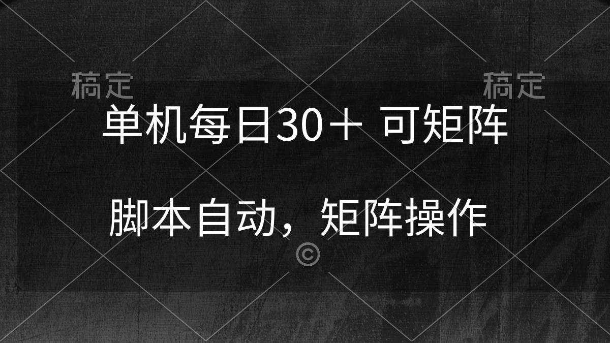 单机每日30＋ 可矩阵，脚本自动 稳定躺赚-时光资源网