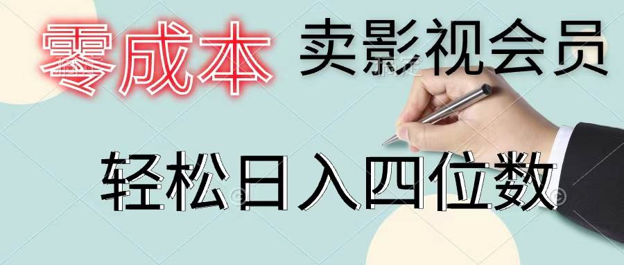 零成本卖影视会员，一天卖出上百单，轻松日入四位数-时光资源网
