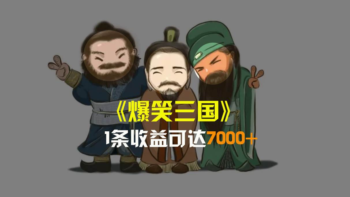爆笑三国，条条爆款，5分钟1条原创视频，一条收益7000＋，一键分发多平台变现，简单无脑-时光资源网