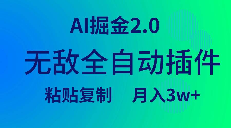 无敌全自动插件！AI掘金2.0，粘贴复制矩阵操作，月入3W+-时光资源网