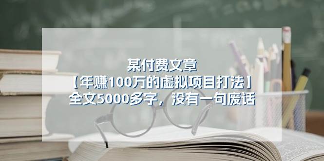 某付费文【年赚100万的虚拟项目打法】全文5000多字，没有一句废话-时光资源网