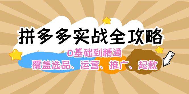 拼多多实战全攻略：0基础到精通，覆盖选品、运营、推广、起款-时光资源网