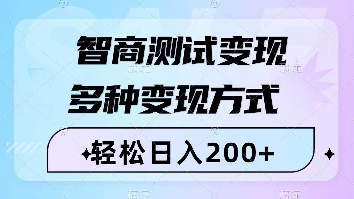 智商测试变现，轻松日入200+，几分钟一个视频，多种变现方式（附780G素材）-时光资源网