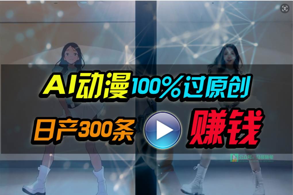 Ai动漫100%过原创，两分钟一条作品，简单上手，小白可做日入1000+-时光资源网