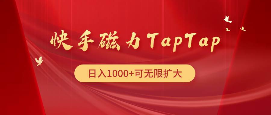 快手磁力TapTap暴利玩法-时光资源网