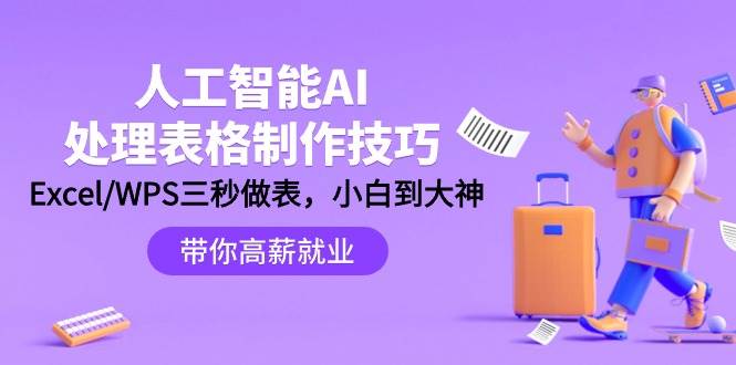 人工智能-AI处理表格制作技巧：Excel/WPS三秒做表，大神到小白-时光资源网
