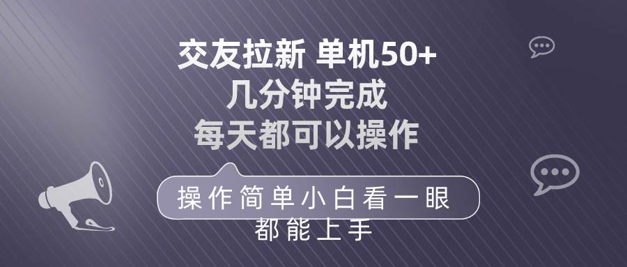 交友拉新 单机50 操作简单 每天都可以做 轻松上手-时光资源网