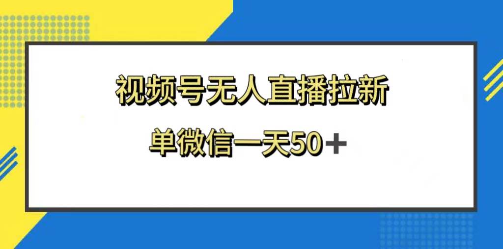 视频号无人直播拉新，新老用户都有收益，单微信一天50+-时光资源网