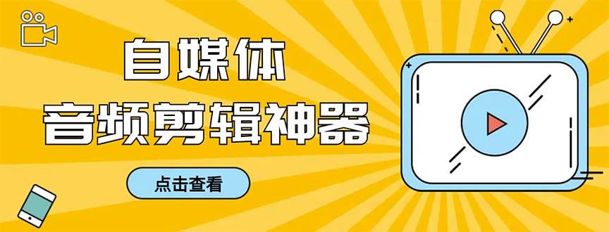外面收费888的极速音频剪辑，看着字幕剪音频，效率翻倍，支持一键导出【剪辑软件+使用教程】-时光资源网