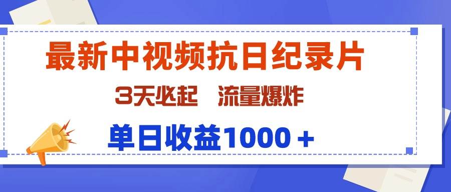 最新中视频抗日纪录片，3天必起，流量爆炸，单日收益1000＋-时光资源网