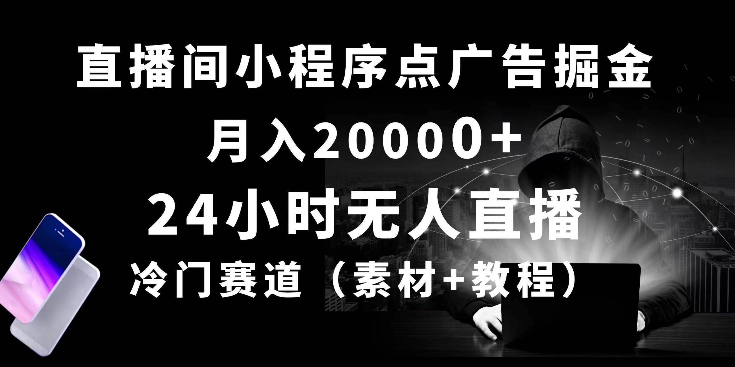 24小时无人直播小程序点广告掘金， 月入20000+，冷门赛道，起好猛，独…-时光资源网