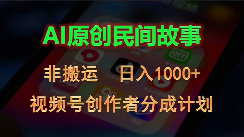 2024视频号创作者分成计划，AI原创民间故事，非搬运，日入1000+-时光资源网