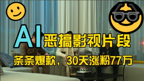 蓝海赛道，AI恶搞影视片段，条条爆款，30天涨粉77万，全流程拆解-时光资源网