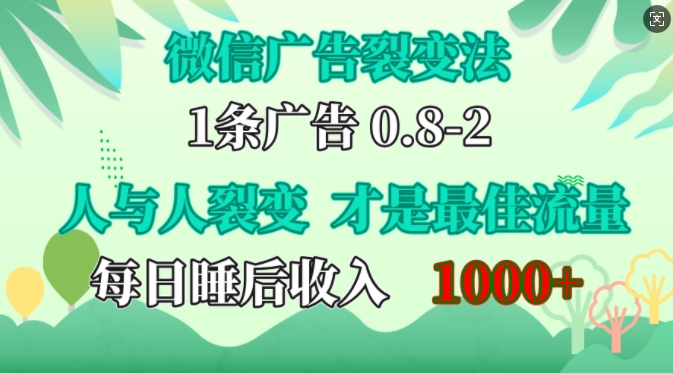 微信广告裂变法，操控人性，自发为你免费宣传，人与人的裂变才是最佳流量，单日睡后收入1k-时光资源网