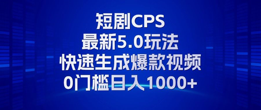 11月最新短剧CPS玩法，快速生成爆款视频，小白0门槛轻松日入1000+-时光资源网