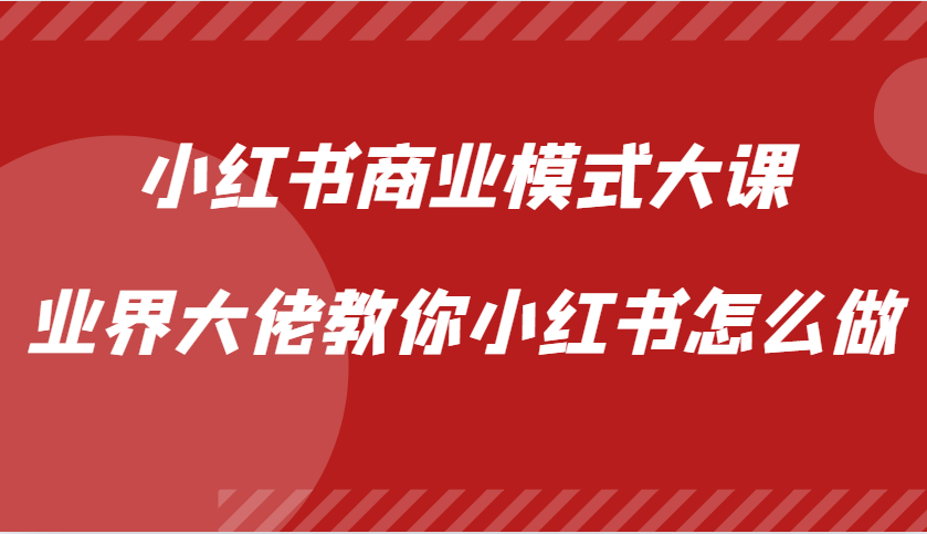 小红书商业模式大课，业界大佬教你小红书怎么做【视频课】-时光资源网