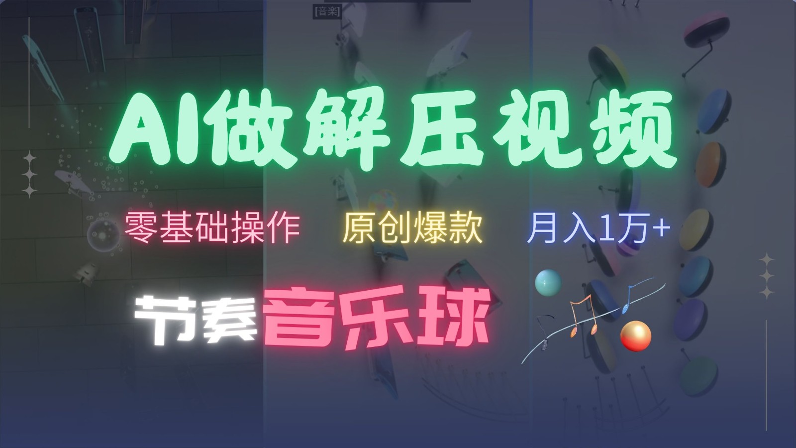 AI制作节奏音乐球解压视频，零基础操作，条条视频原创爆款，快速涨粉月入1万+-时光资源网