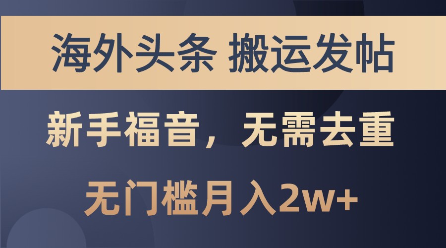 海外头条撸美金，搬运发帖，新手福音，甚至无需去重，无门槛月入2w+-时光资源网