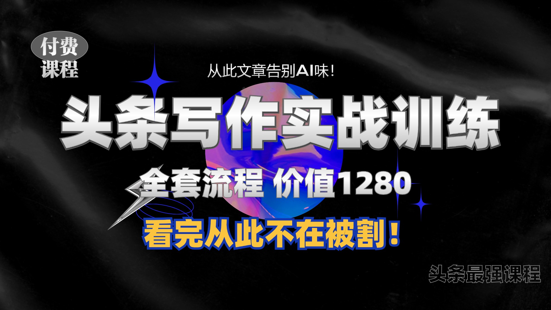 11月最新头条1280付费课程，手把手教你日入300+  教你写一篇没有“AI味的文章”，附赠独家指令-时光资源网
