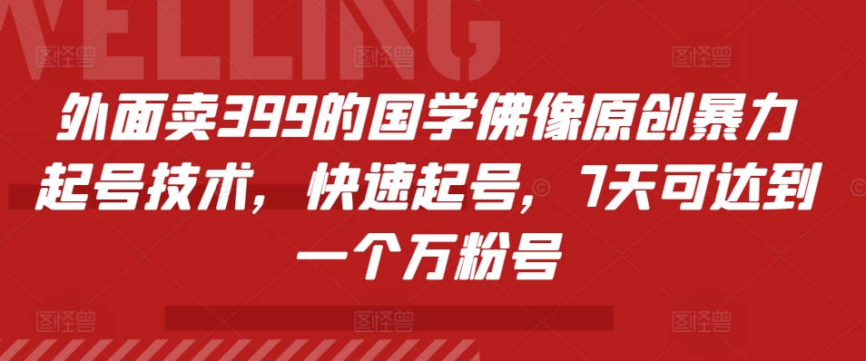 外面卖399的国学佛像原创暴力起号技术，快速起号，7天可达到一个万粉号-时光资源网