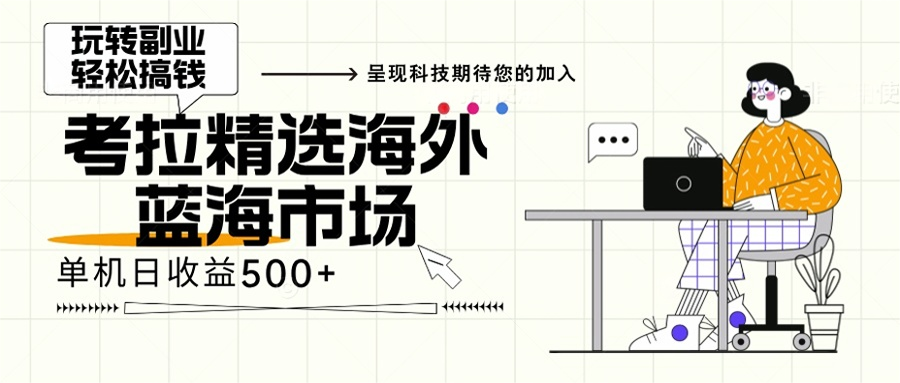 海外全新空白市场，小白也可轻松上手，年底最后红利-时光资源网