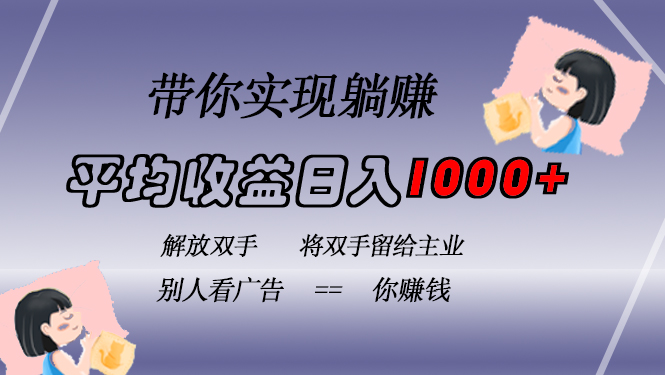 挂载广告实现被动收益，日收益达1000+，无需手动操作，长期稳定，不违规-时光资源网