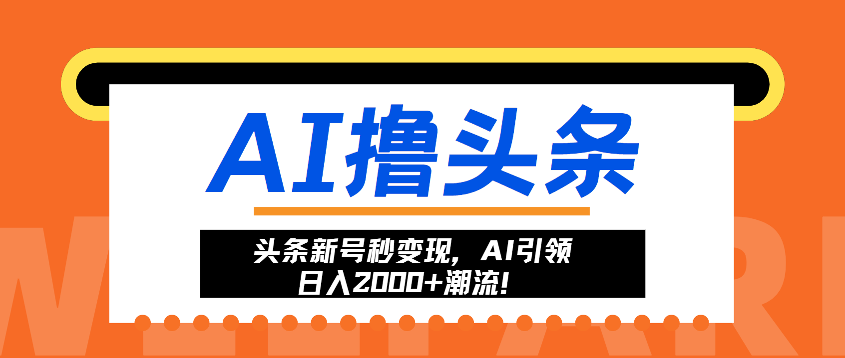 头条新号秒变现，AI引领日入2000+潮流！-时光资源网