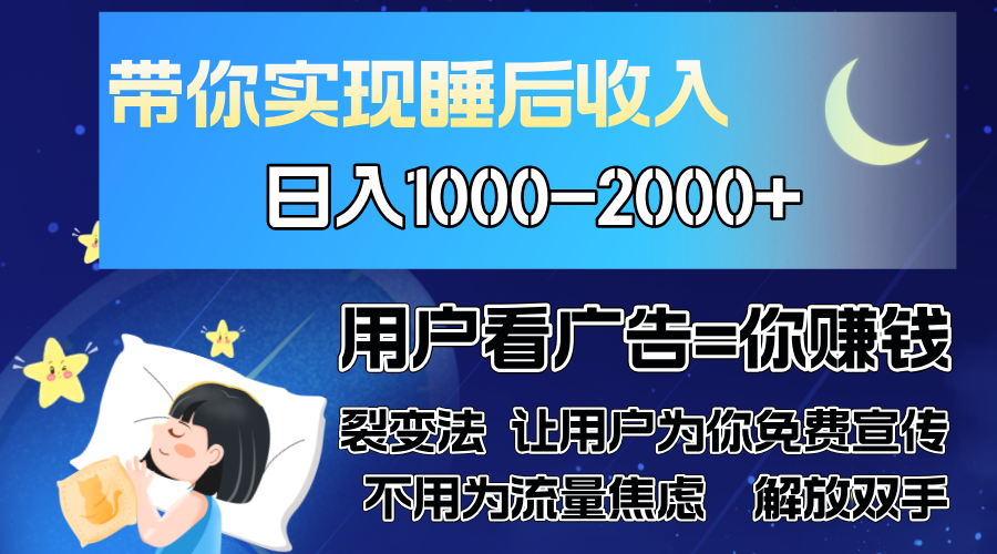 广告裂变法 操控人性 自发为你免费宣传 人与人的裂变才是最佳流量 单日…-时光资源网