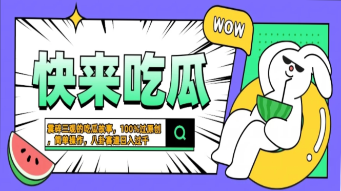 震碎三观的吃瓜故事，一键生成100%过原创，猎奇八卦赛道，简单操作日入…-时光资源网