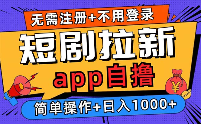 短剧拉新项目自撸玩法，不用注册不用登录，0撸拉新日入1000+-时光资源网