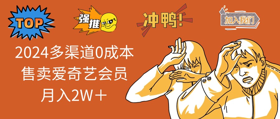 2025多渠道0成本售卖爱奇艺会员月入2W＋-时光资源网