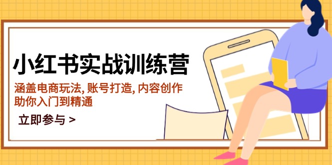 小红书实战训练营，涵盖电商玩法, 账号打造, 内容创作, 助你入门到精通-时光资源网