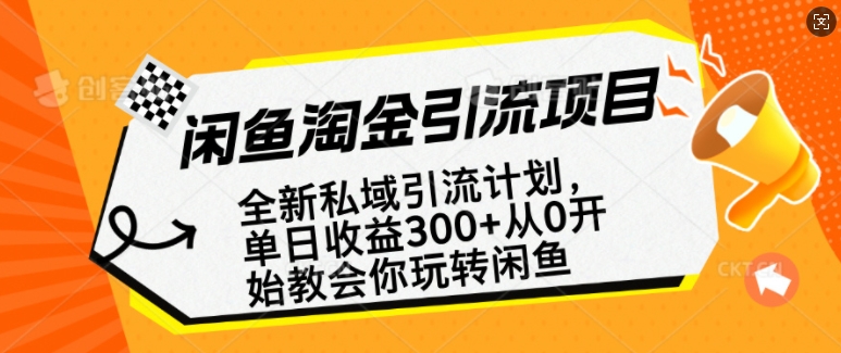 闲鱼淘金私域引流计划，从0开始玩转闲鱼，副业也可以挣到全职的工资-时光资源网