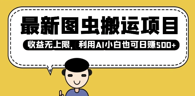 最新图虫搬运项目，收益无上限，利用AI小白也可日入多张-时光资源网