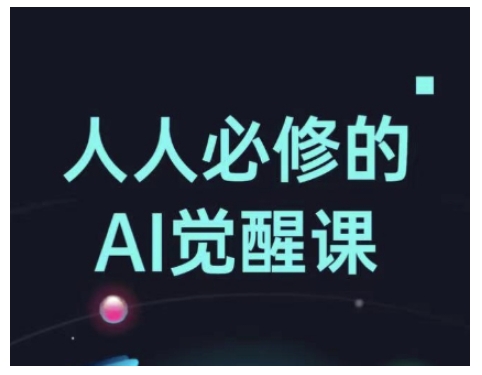 人人必修的Al觉醒课，AI工具全解，从办公神器到创意设计-时光资源网