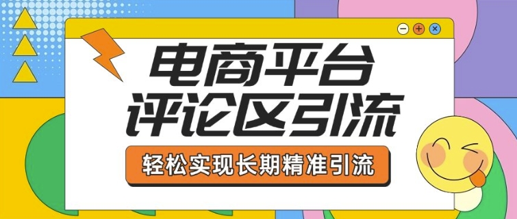 电商平台评论区引流，从基础操作到发布内容，引流技巧，轻松实现长期精准引流-时光资源网